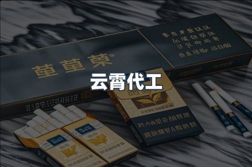 云霄代工